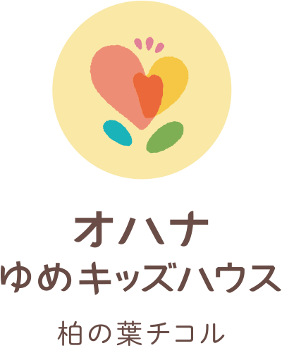 オハナ　ゆめキッズハウス　柏の葉チコル