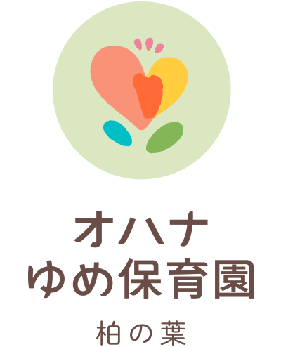 オハナ　ゆめ保育園 柏の葉